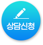 상담신청