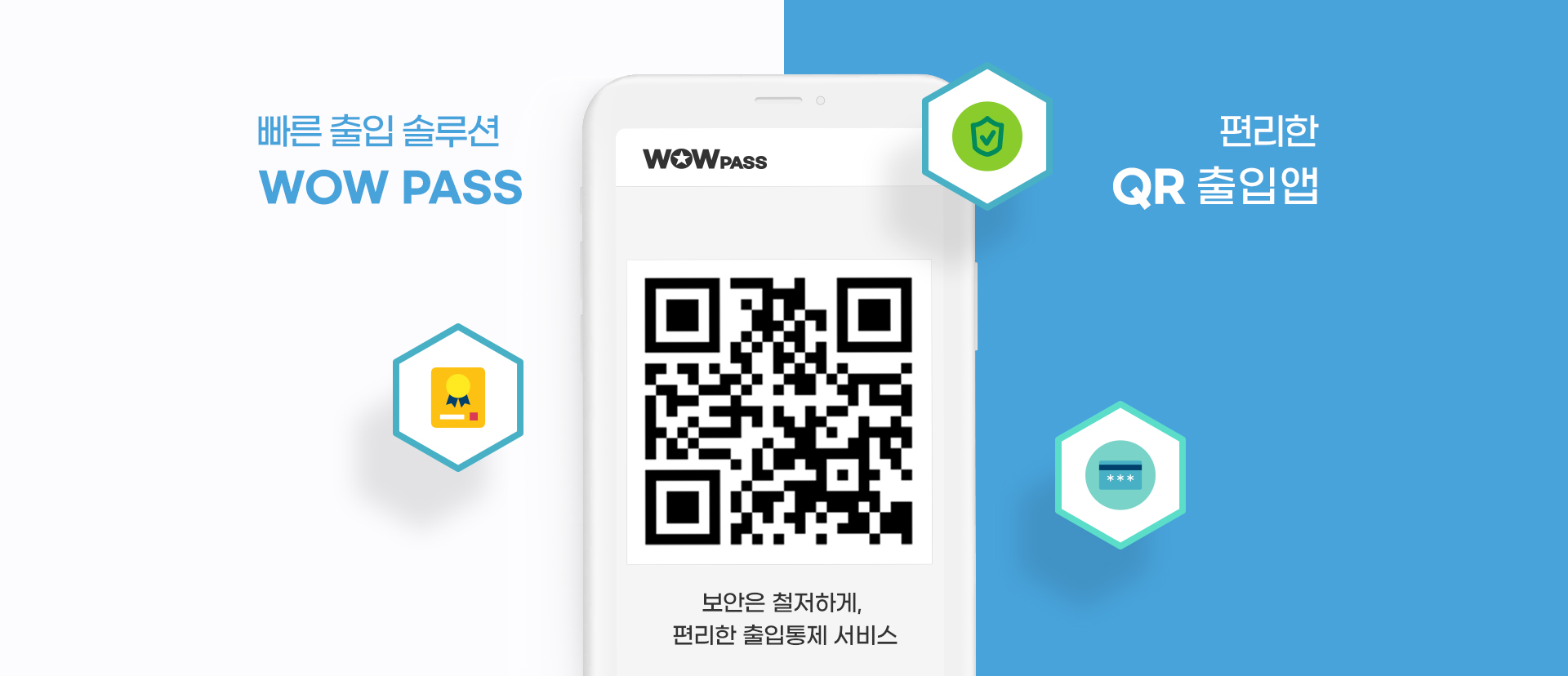 빠른 출입 솔루션