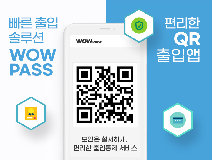 빠른 출입 솔루션